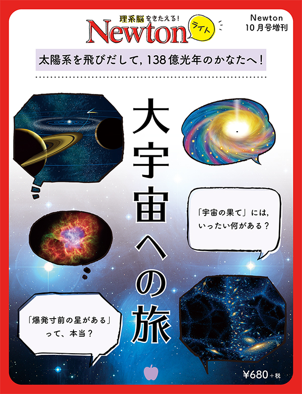 Newtonライト 大宇宙への旅