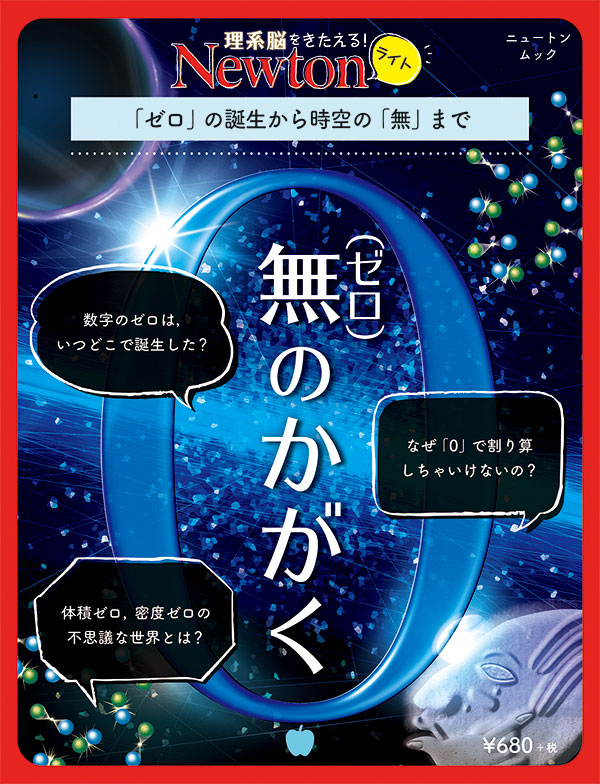 Newtonライト 無(ゼロ)のかがく