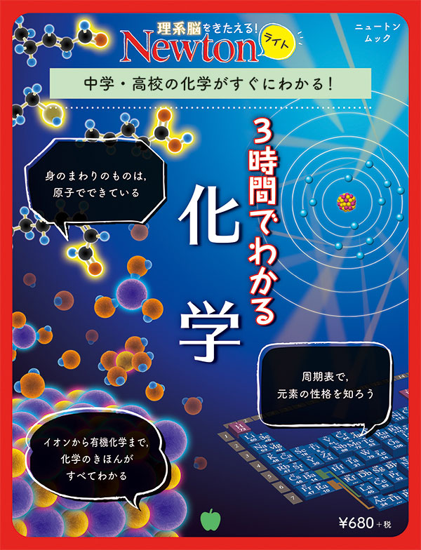 Newtonライト ３時間でわかる 化学