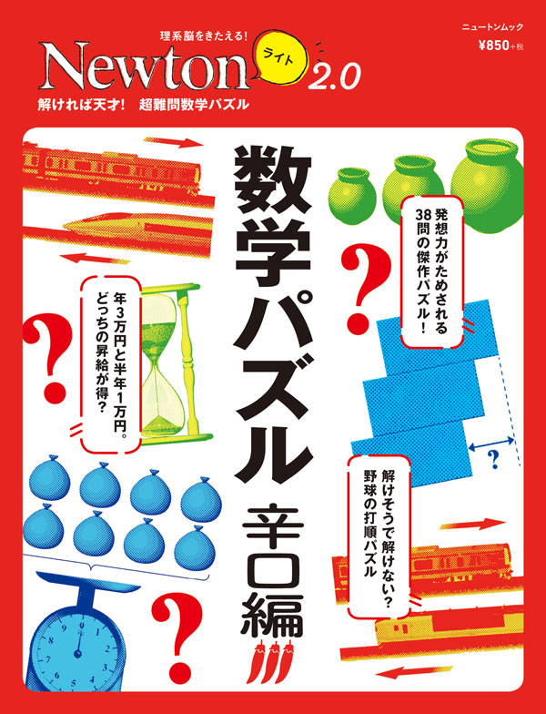 Newtonライト 数学パズル 辛口編