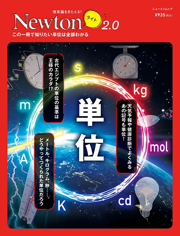 Newtonライト2.0 単位