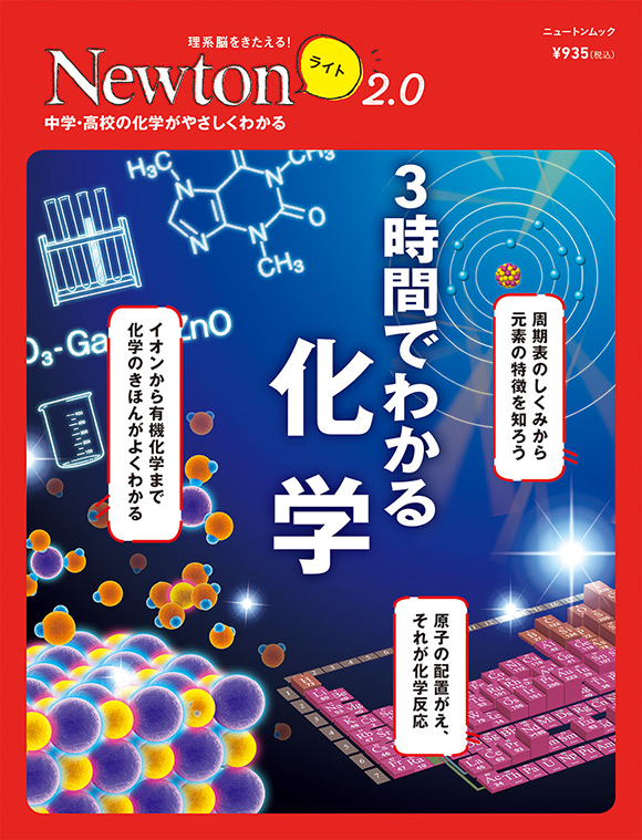 Newtonライト2.0 3時間でわかる 化学