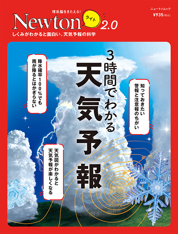 Newtonライト2.0 3時間でわかる 天気予報