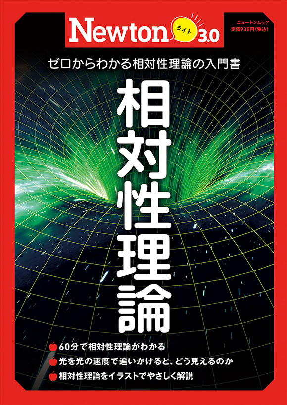 Newtonライト3.0 相対性理論