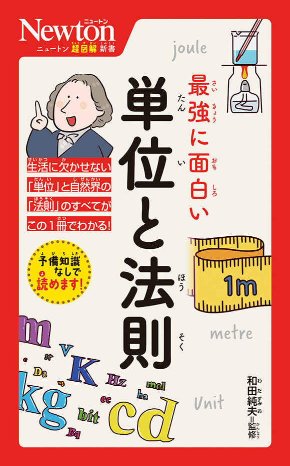 ニュートン超図解新書
 最強に面白い 単位と法則
