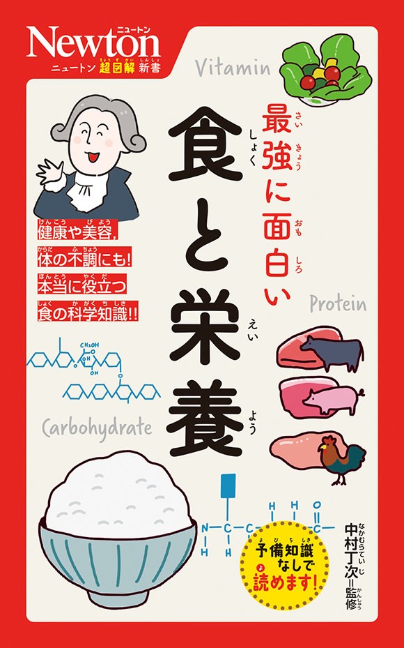 ニュートン超図解新書
 最強に面白い　食と栄養
