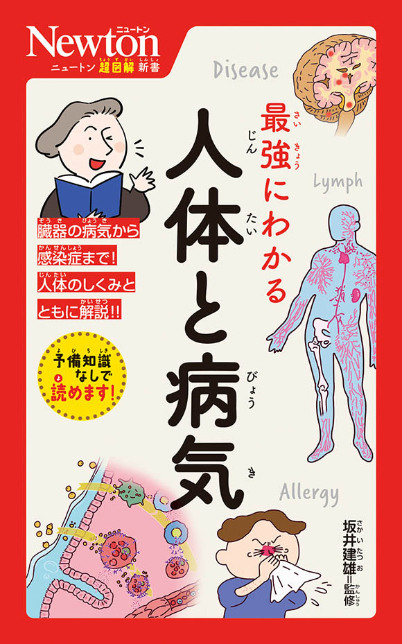 ニュートン超図解新書
 最強にわかる 人体と病気
