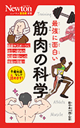 最強に面白い 筋肉の科学