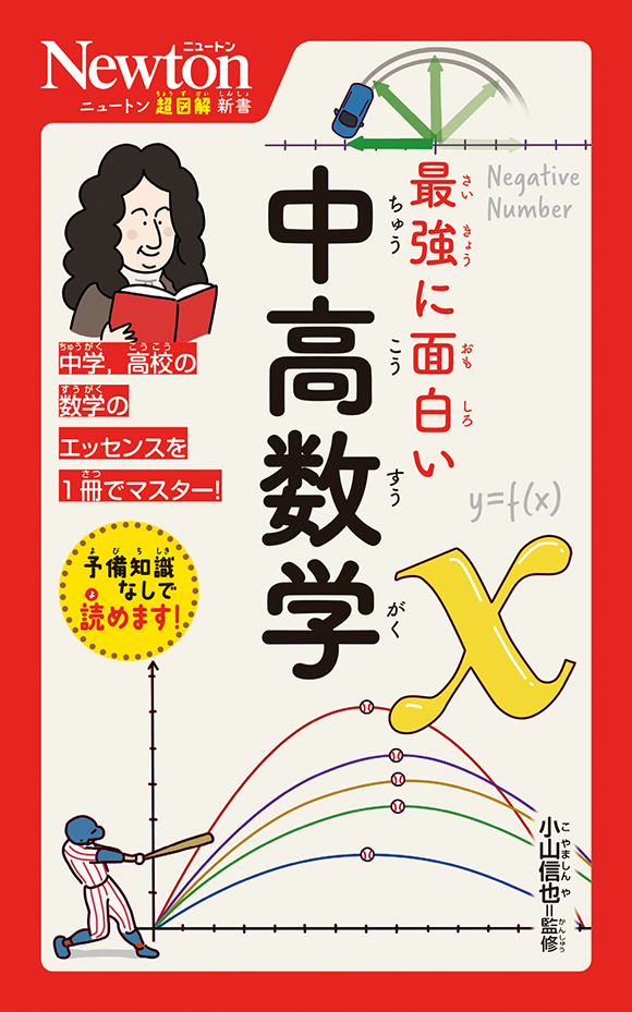 ニュートン超図解新書
 最強に面白い　中高数学
