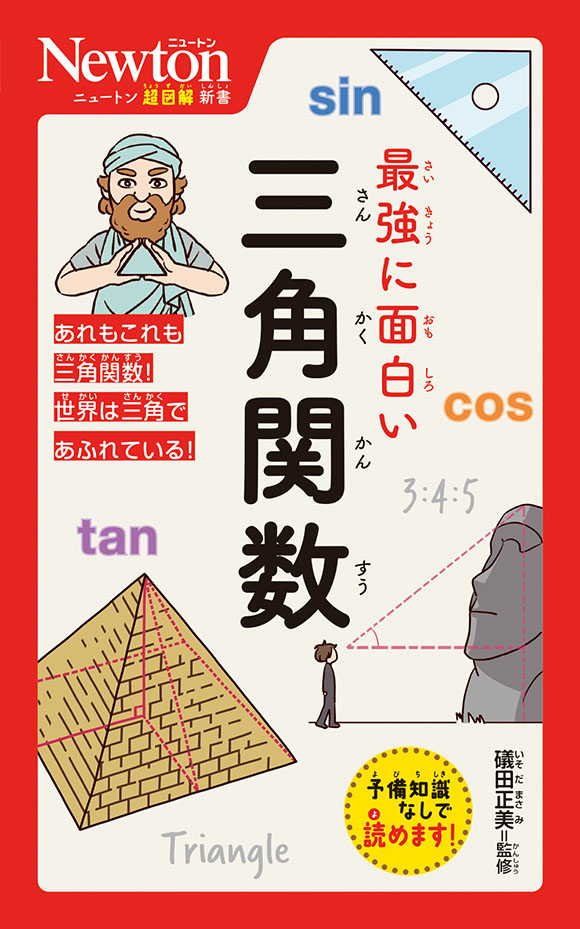 ニュートン超図解新書
 最強に面白い 三角関数
