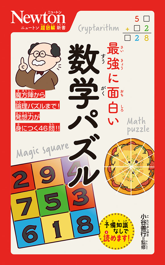 ニュートン超図解新書
 最強に面白い 数学パズル
