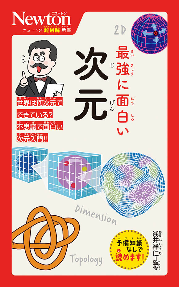 ニュートン超図解新書
 最強に面白い　次元
