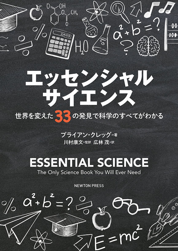 エッセンシャル・サイエンス　世界を変えた33の発見で科学のすべてがわかる
