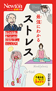 最強にわかる ストレス 
