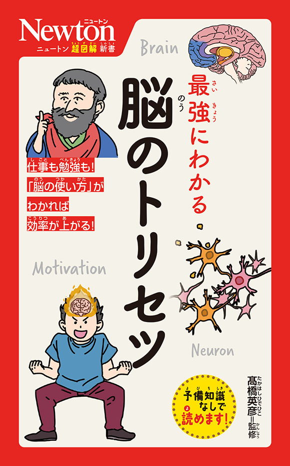 ニュートン超図解新書
 最強にわかる 脳のトリセツ

