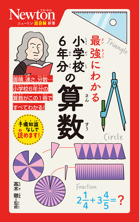 ニュートン超図解新書
 最強にわかる 小学校6年分の算数
