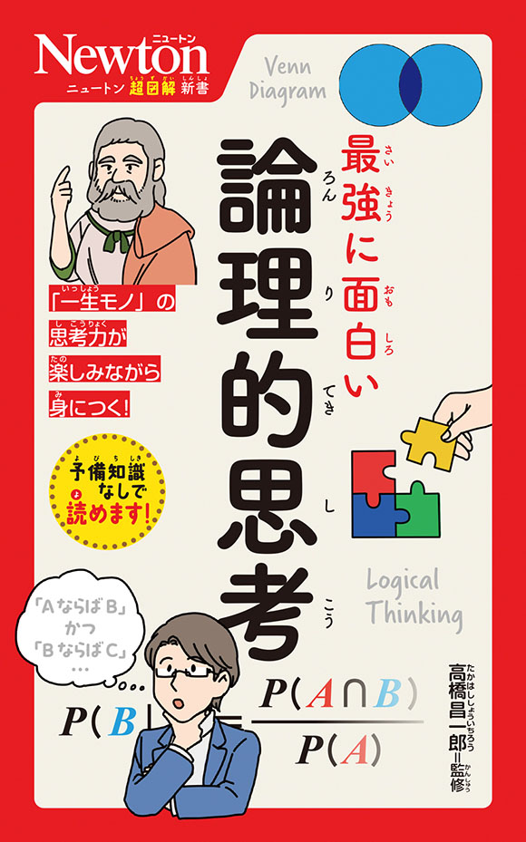 ニュートン超図解新書
 最強に面白い 論理的思考
