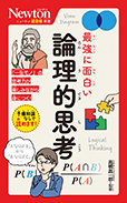最強にわかる 論理的思考