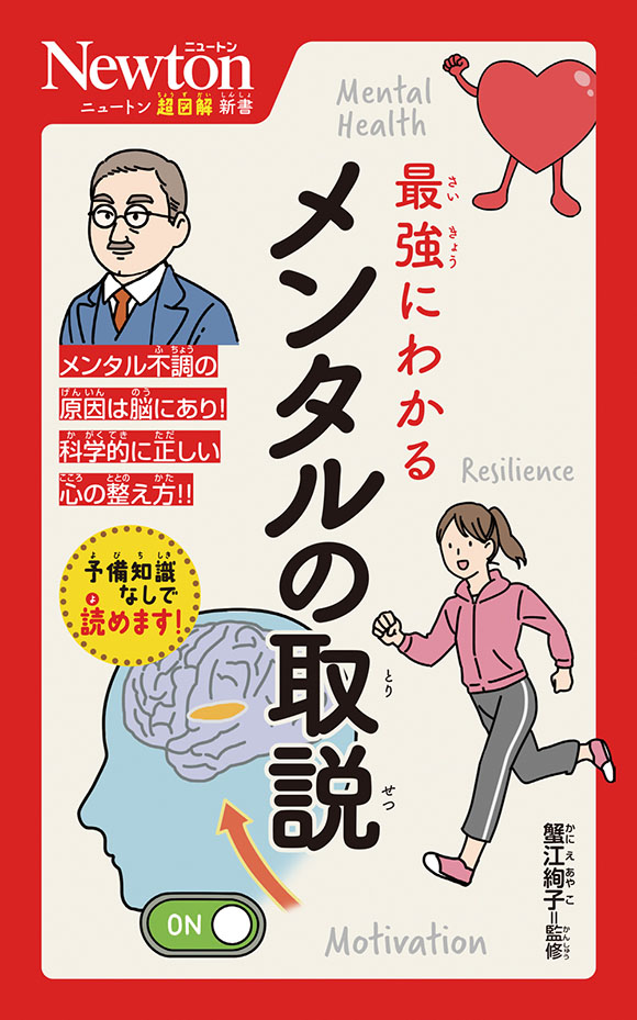ニュートン超図解新書
 最強にわかる メンタルの取説
