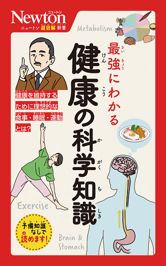 ニュートン超図解新書
 最強にわかる 健康の科学知識
