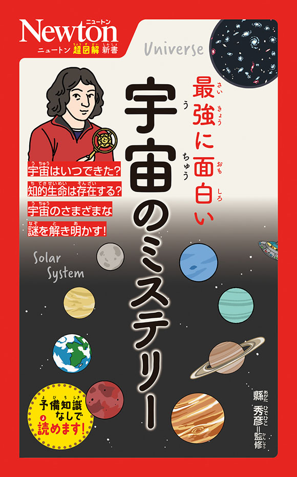 ニュートン超図解新書
 最強に面白い 宇宙のミステリー
