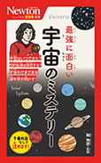 最強に面白い 宇宙のミステリー
