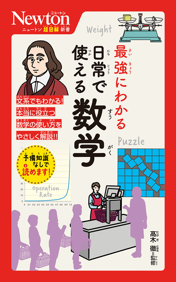 ニュートン超図解新書
 最強にわかる 日常で使える数学
