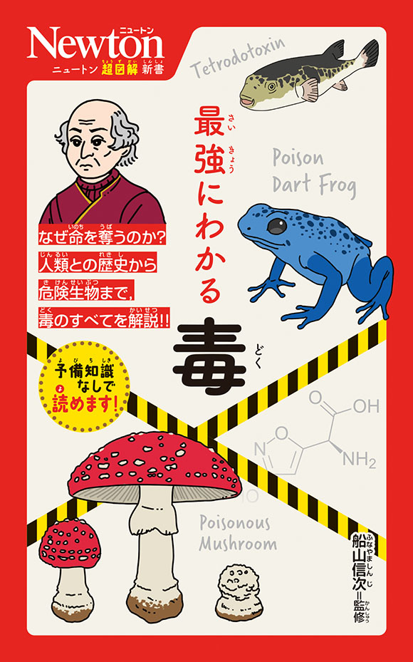 ニュートン超図解新書
 最強にわかる 毒
