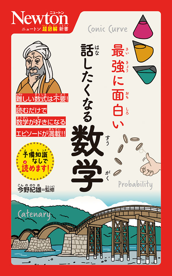ニュートン超図解新書
 最強に面白い　話したくなる数学
