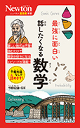 最強に面白い　話したくなる数学