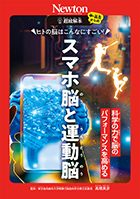 ヒトの脳はこんなにすごい! スマホ脳と運動脳