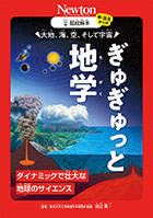 大地、海、空、そして宇宙 ぎゅぎゅっと地学