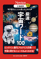 宇宙をとことん楽しむための 厳選 宇宙ワード100