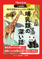 野生動物からペットまで大解剖 哺乳類の深い話