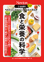 食生活に関する正しい知識が満載！ 食と栄養の科学