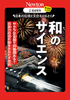 日本の伝統と文化をひもとく  和のサイエンス