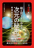 絵と図でよくわかる 次元の秘密