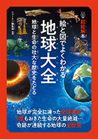 絵と図でよくわかる 地球大全