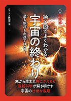 絵と図でよくわかる 宇宙の終わり