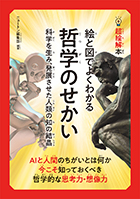 絵と図でよくわかる 哲学のせかい