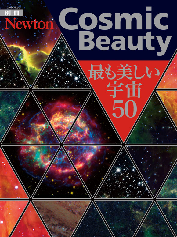 別冊『Cosmic Beauty』