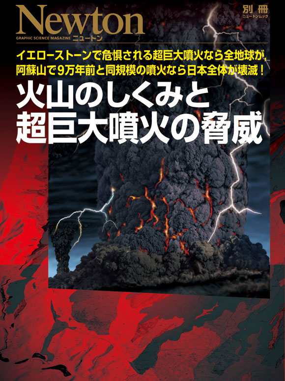 火山のしくみと超巨大噴火の脅威