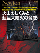 火山のしくみと超巨大噴火の脅威