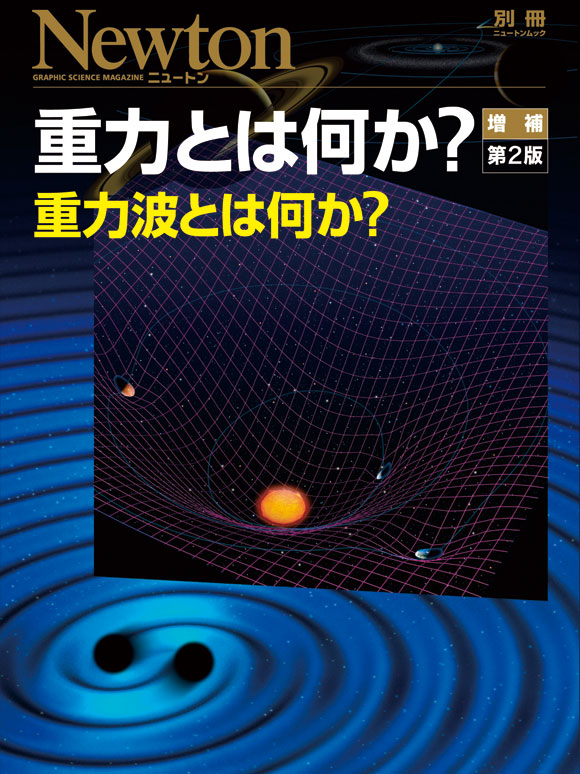 重力とは何か? 増補第2版