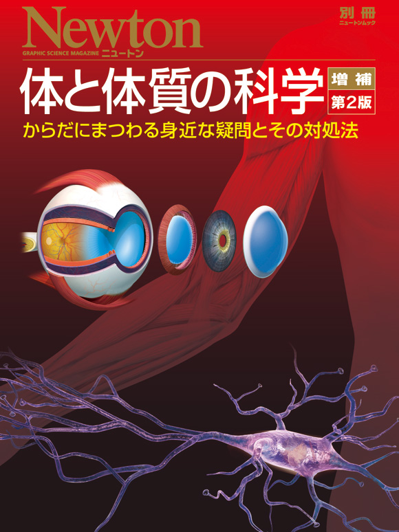 体と体質の科学 増補第2版