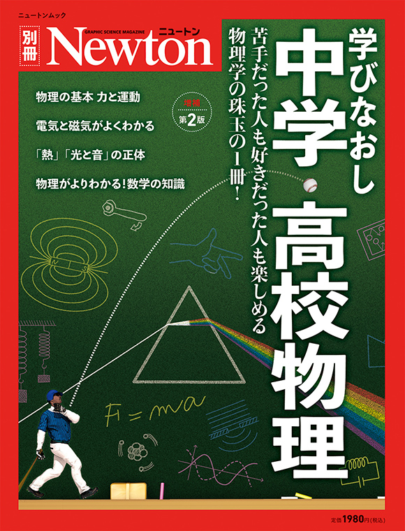 学びなおし中学・高校物理 増補第2版