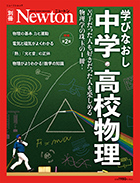 学びなおし 中学・高校物理