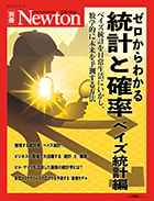 統計と確率 ベイズ統計編