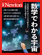 数学でわかる宇宙