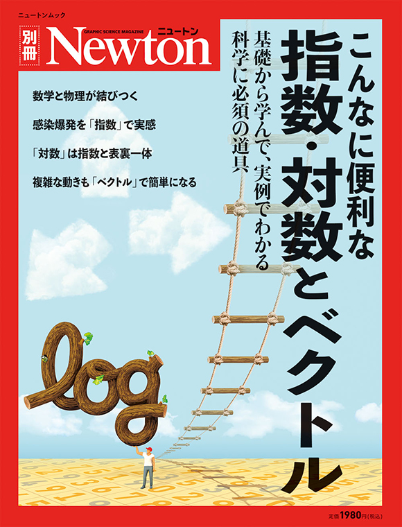 こんなに便利な指数・対数とベクトル